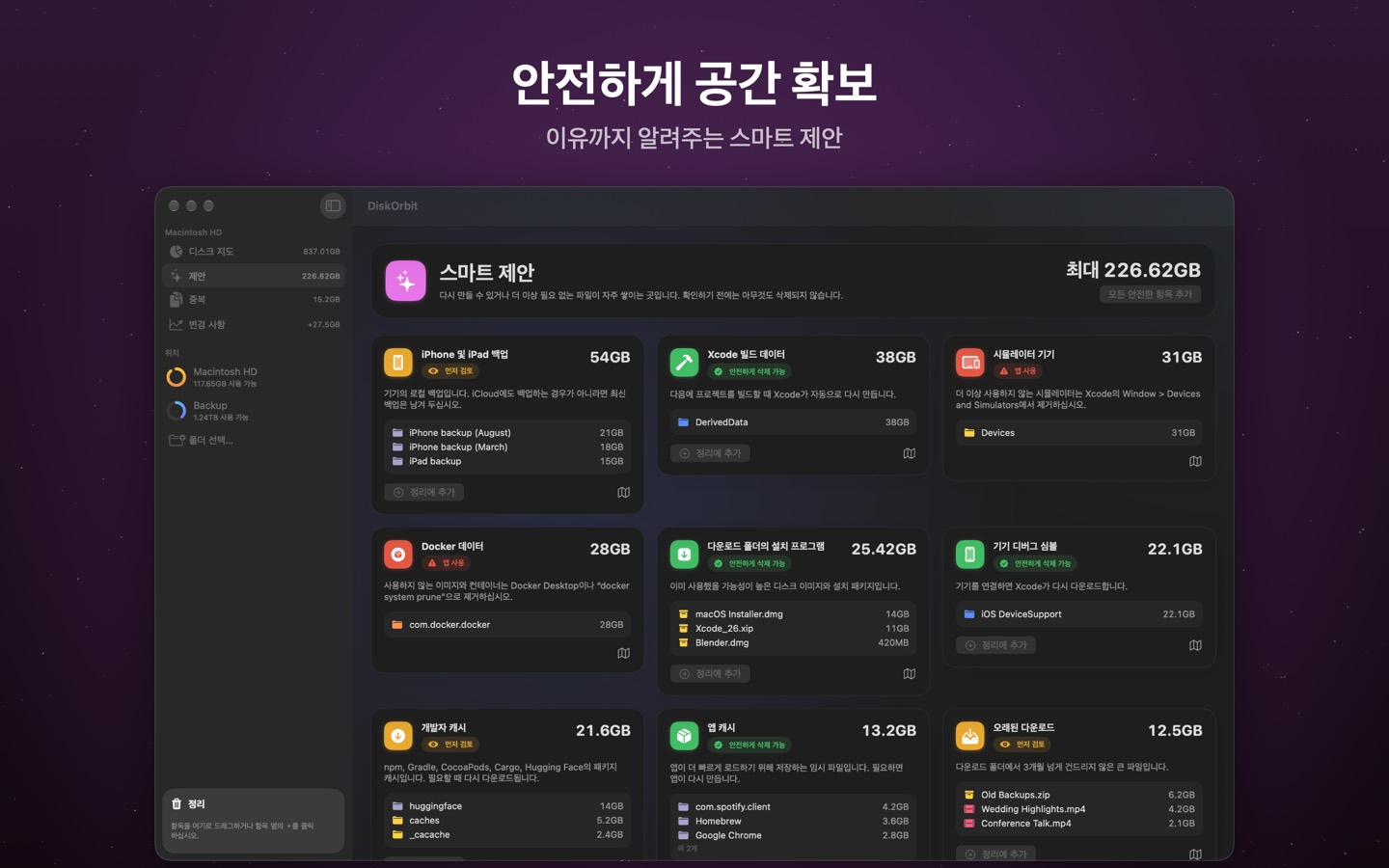 DiskOrbit 화면 3