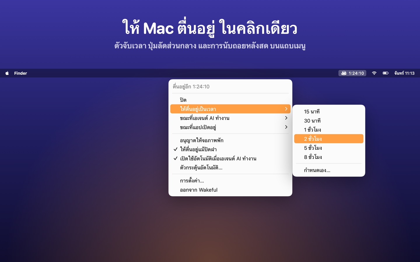 Wakeful หน้าจอ 1